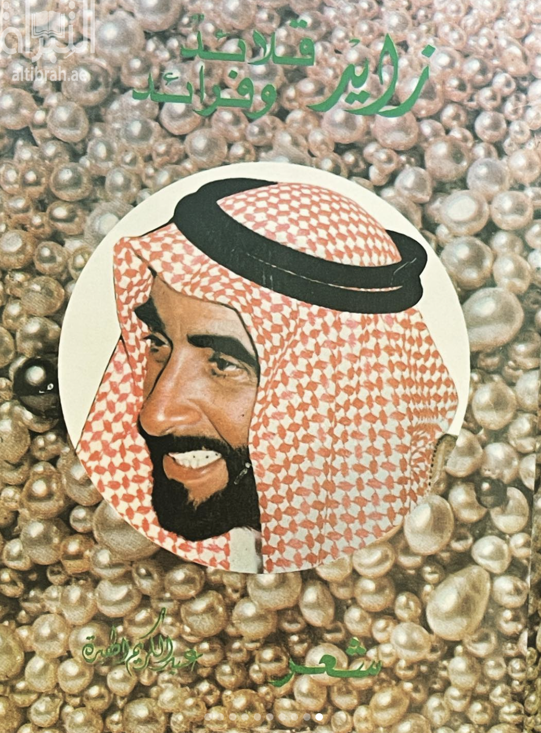 زايد قلائد وفرائد