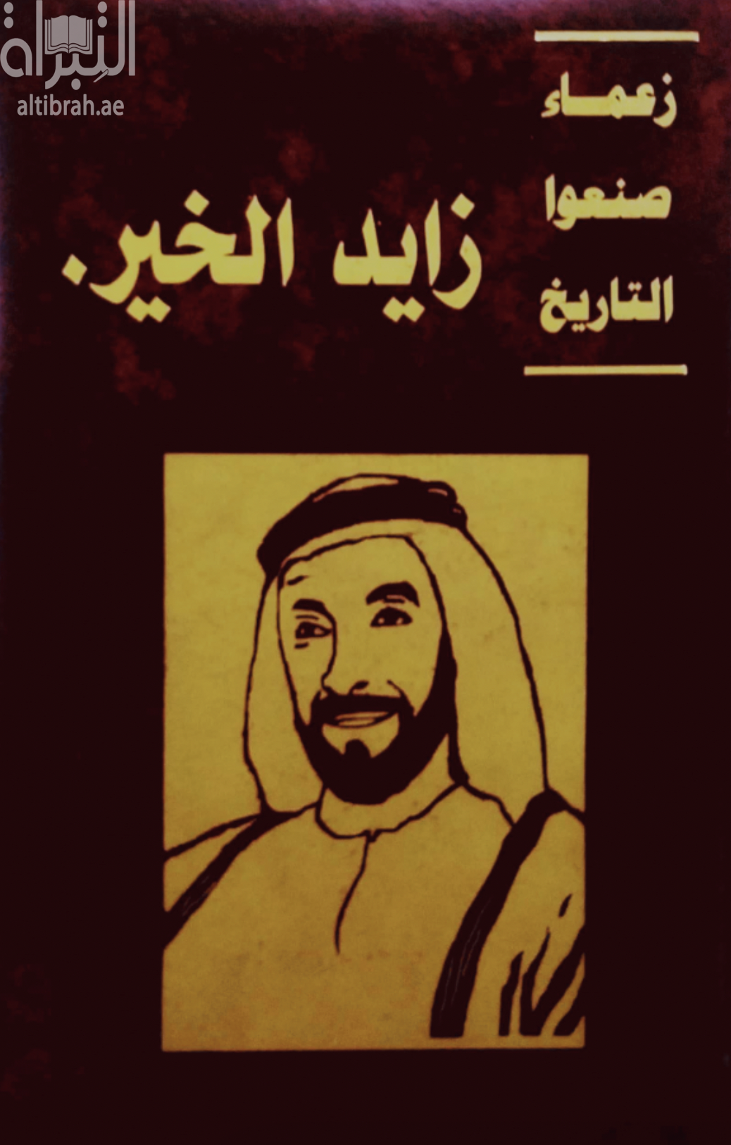 زعماء صنعوا التاريخ : زايد الخير