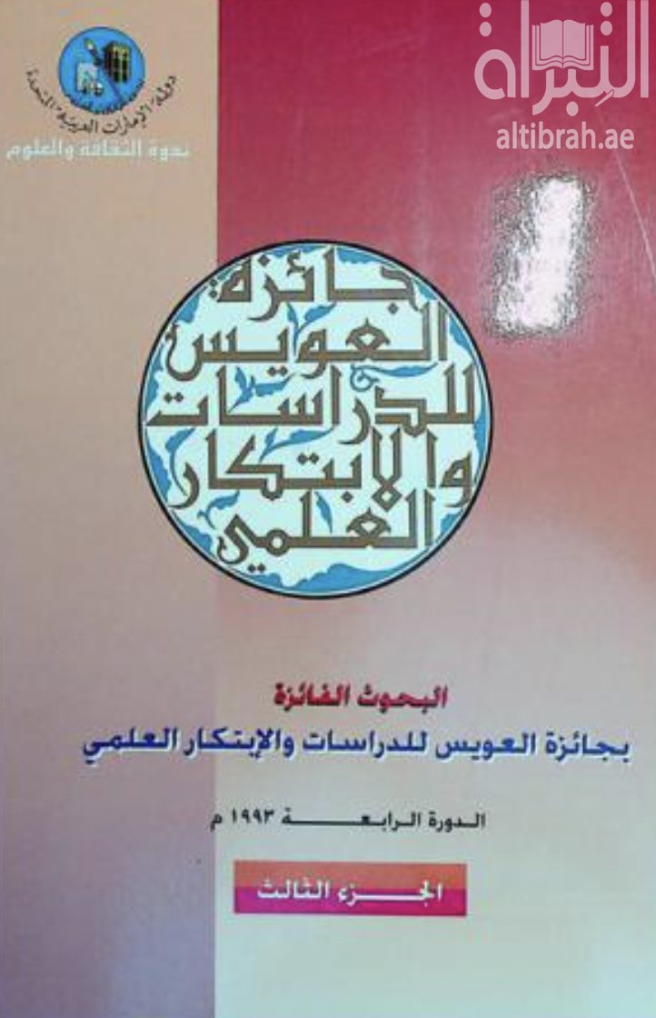 البحوث الفائزة بجائزة العويس للدراسات والإبتكار العلمي - الدورة الرابعة 1993 م