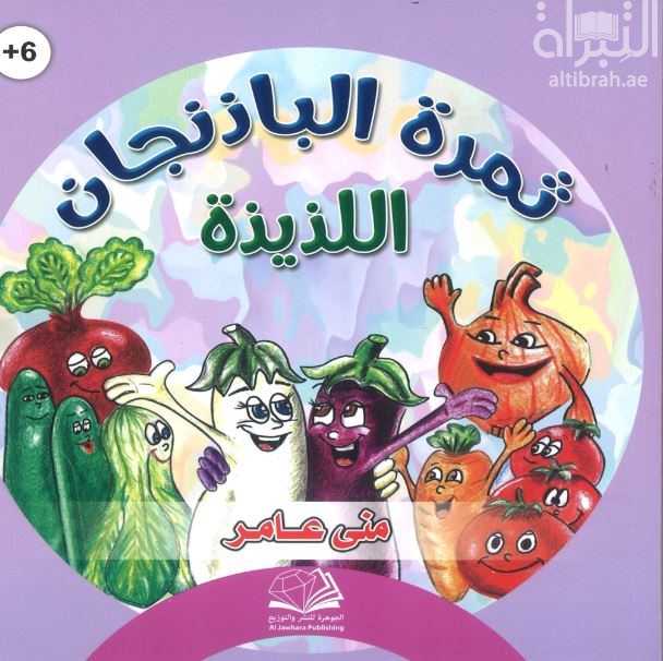 ثمرة الباذنجان اللذيذة