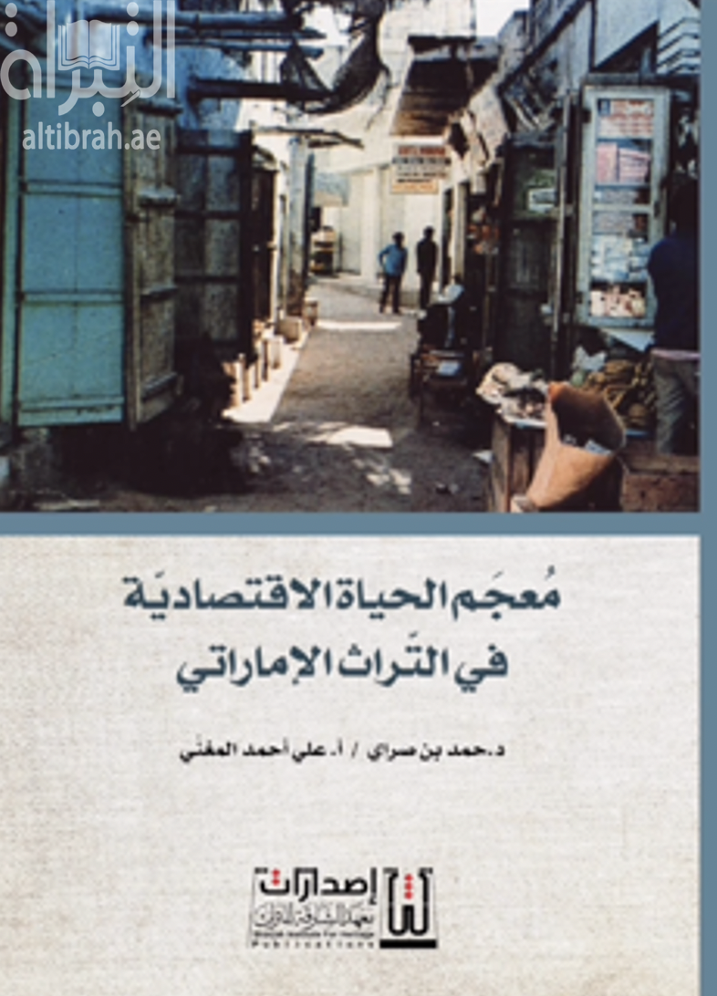 معجم الحياة الإقتصادية في التراث الإماراتي