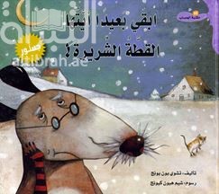 ابقي بعيداً أيتها القطة الشريرة