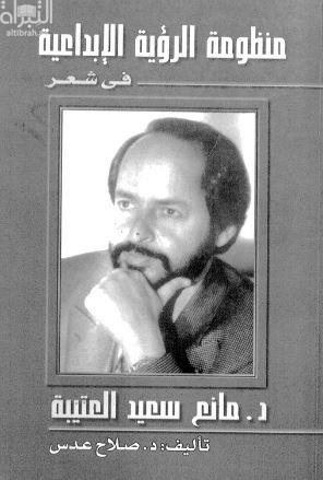 منظومة الرؤية الإبداعية في شعر د. مانع سعيد العتيبة