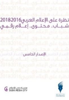 نظرة على الإعلام العربي 2016 - 2018 : شباب .. محتوى .. لإعلام رقمي - الإصدار الخامس