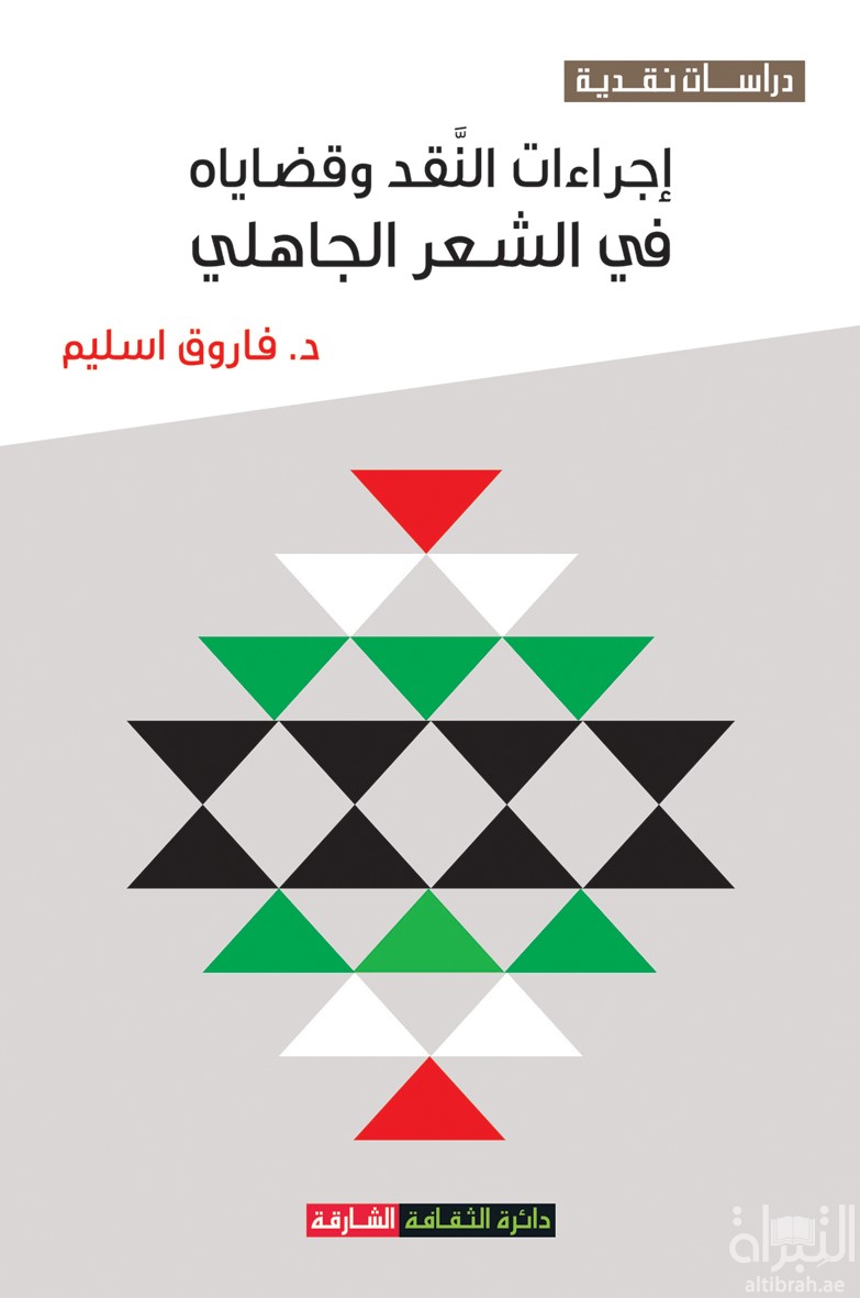 إجراءات النقد وقضاياه في الشعر الجاهلي