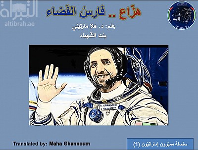 هزاع .. فارس الفضاء