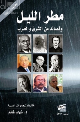 مطر الليل وقصائد من الشرق والغرب