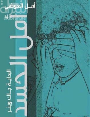 أمل الحسدة : البداية جاك وبنر : رواية
