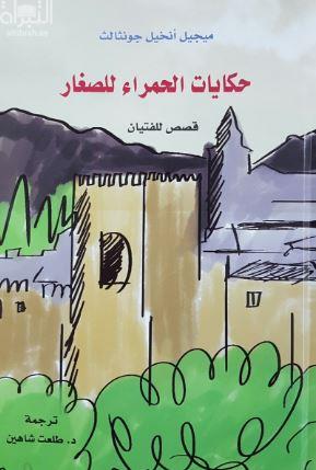 حكايات الحمراء للصغار : قصص للفتيان