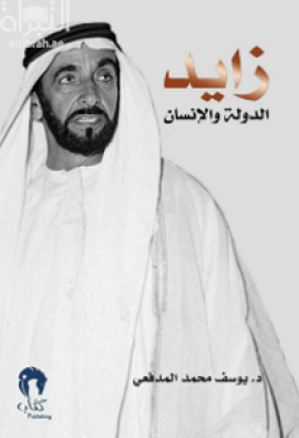 زايد الدولة والإنسان