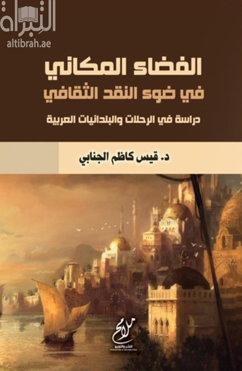 الفضاء المكاني في ضوء النقد الثقافي : دراسة في الرحلات والبلدانيات العربية