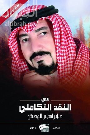 في النقد التكاملي