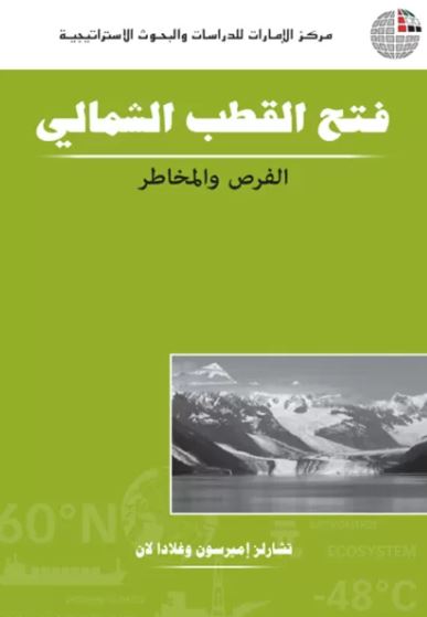 فتح القطب الشمالي : الفرص والمخاطر