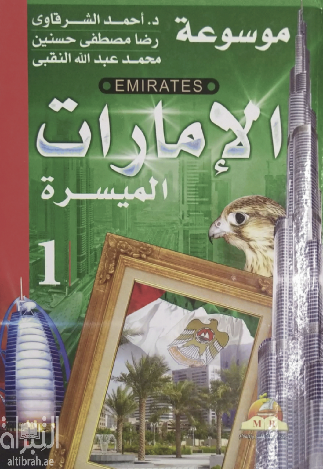 الموسوعة الإمارات الميسرة