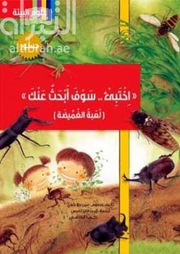 اختبئ سوف أبحث عنك : لعبة الغميضة