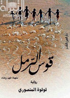 قوس الرمل : ملهاة المهد والماء