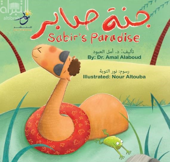 جنة صابر Sabir’s Paradise