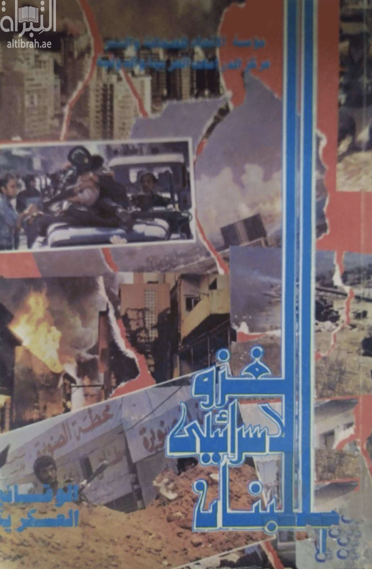 الغزو الإسرائيلي للبنان : الوقائع العسكرية