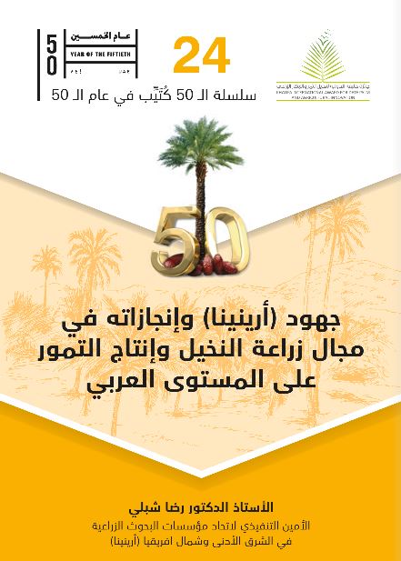 جهود ( أرينينا ) وإنجازاته في مجال زراعة النخيل وإنتاج التمور على المستوى العربي