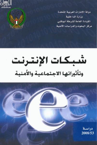 شبكات الإنترنت وتأثيراتها الاجتماعية والأمنية