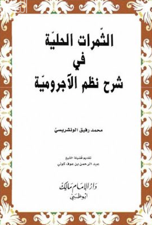الثمرات الحلية في شرح نظم الآجرومية