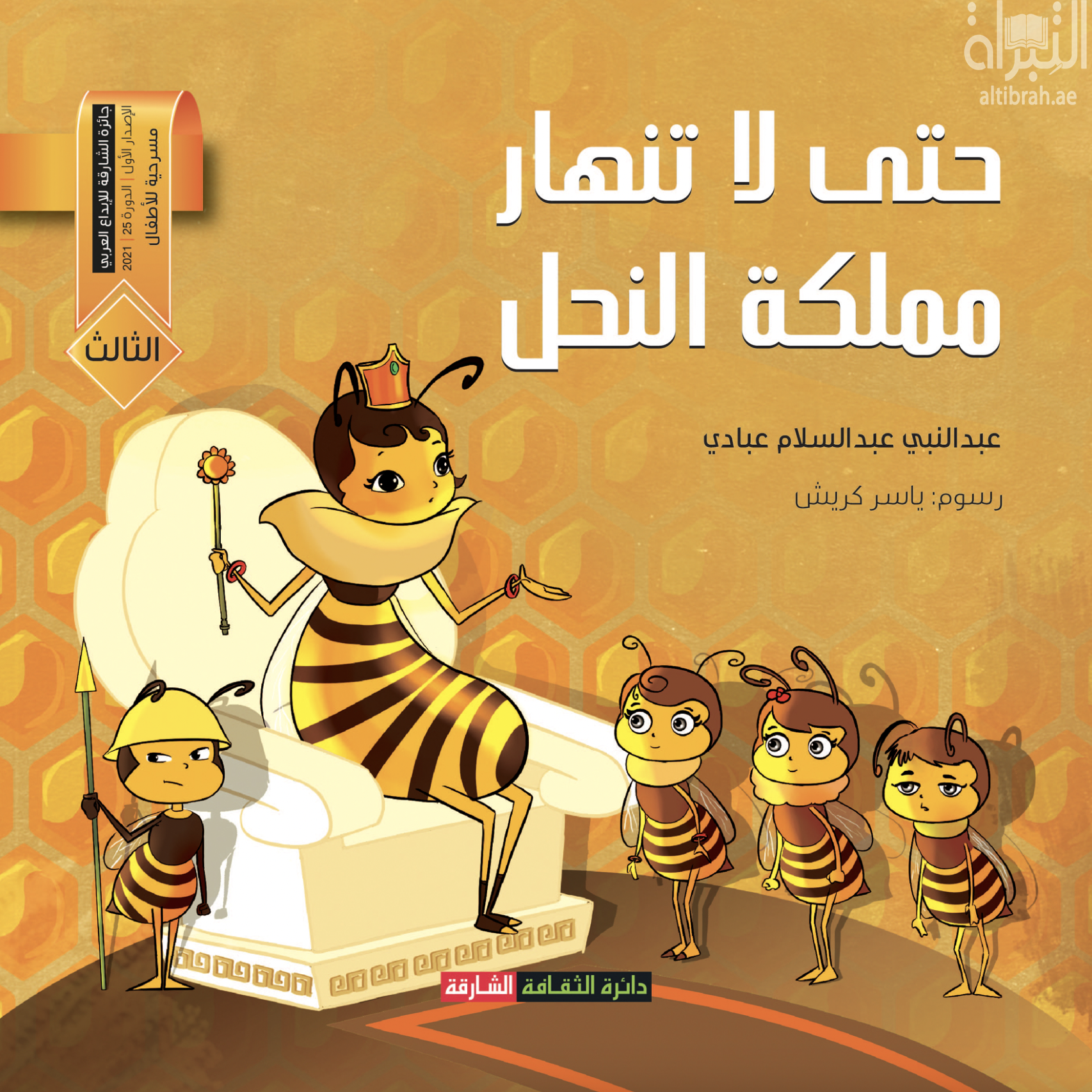 حتى لا تنهار مملكة النحل