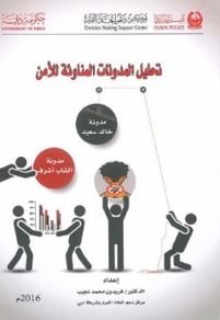 تحليل المدونات المناوئة للأمن