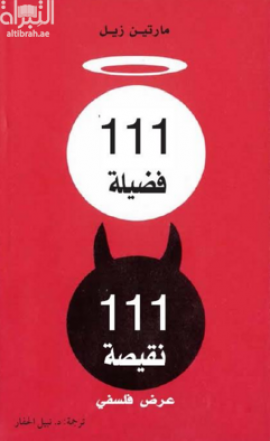111 فضيلة 111 نقيصة : عرض فلسفي 111 Tugenden, 111 laster : Eine philosophische revue