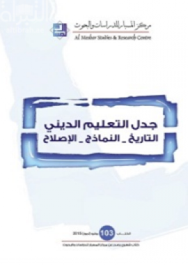 جدل التعليم الديني : التاريخ – النماذج - الإصلاح