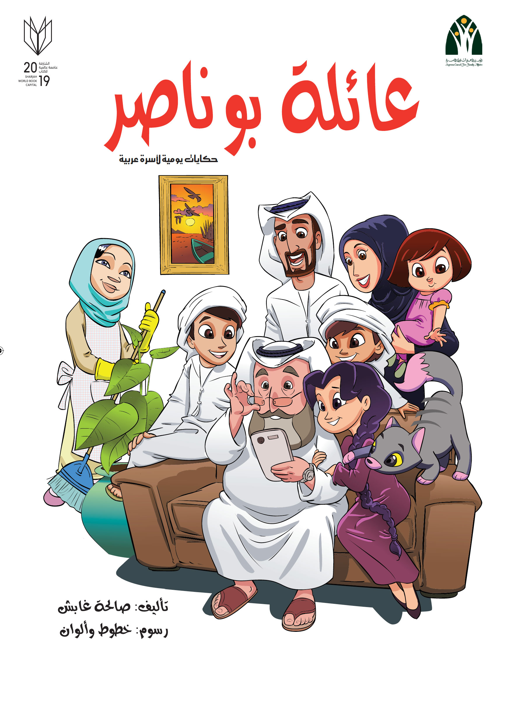 عائلة بو ناصر : حكايات يومية لأسرة عربية