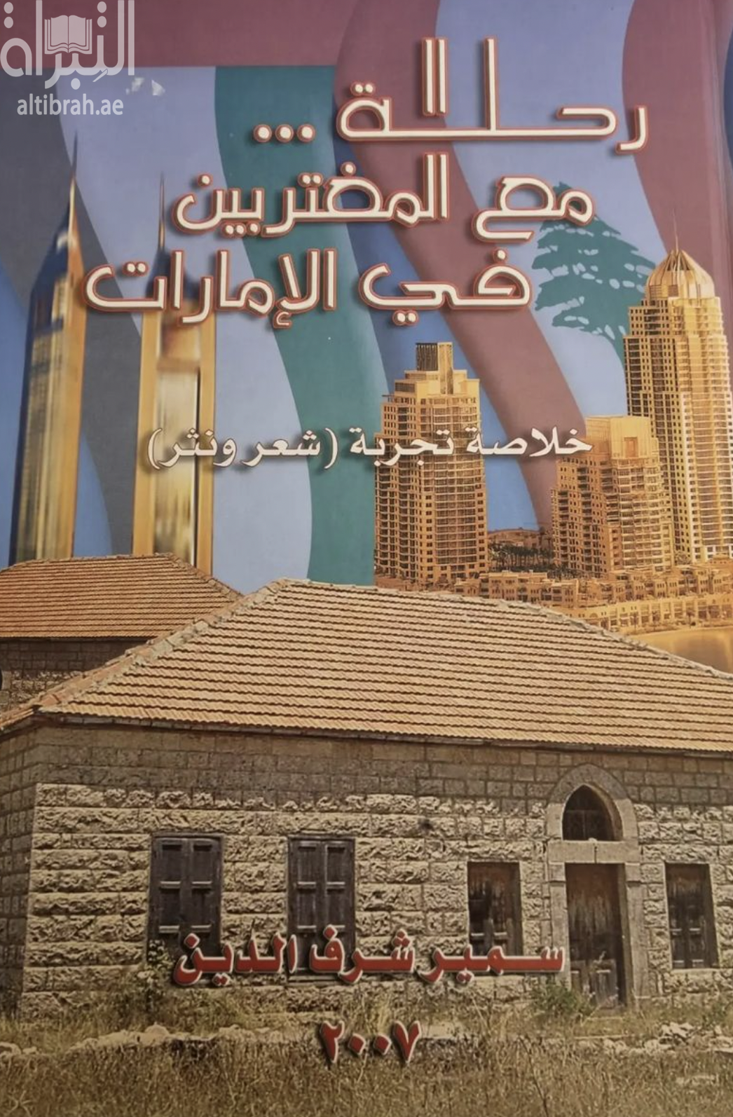 رحلة مع المغتربين في الإمارات : خلاصة تجربة ( شعر ونثر )