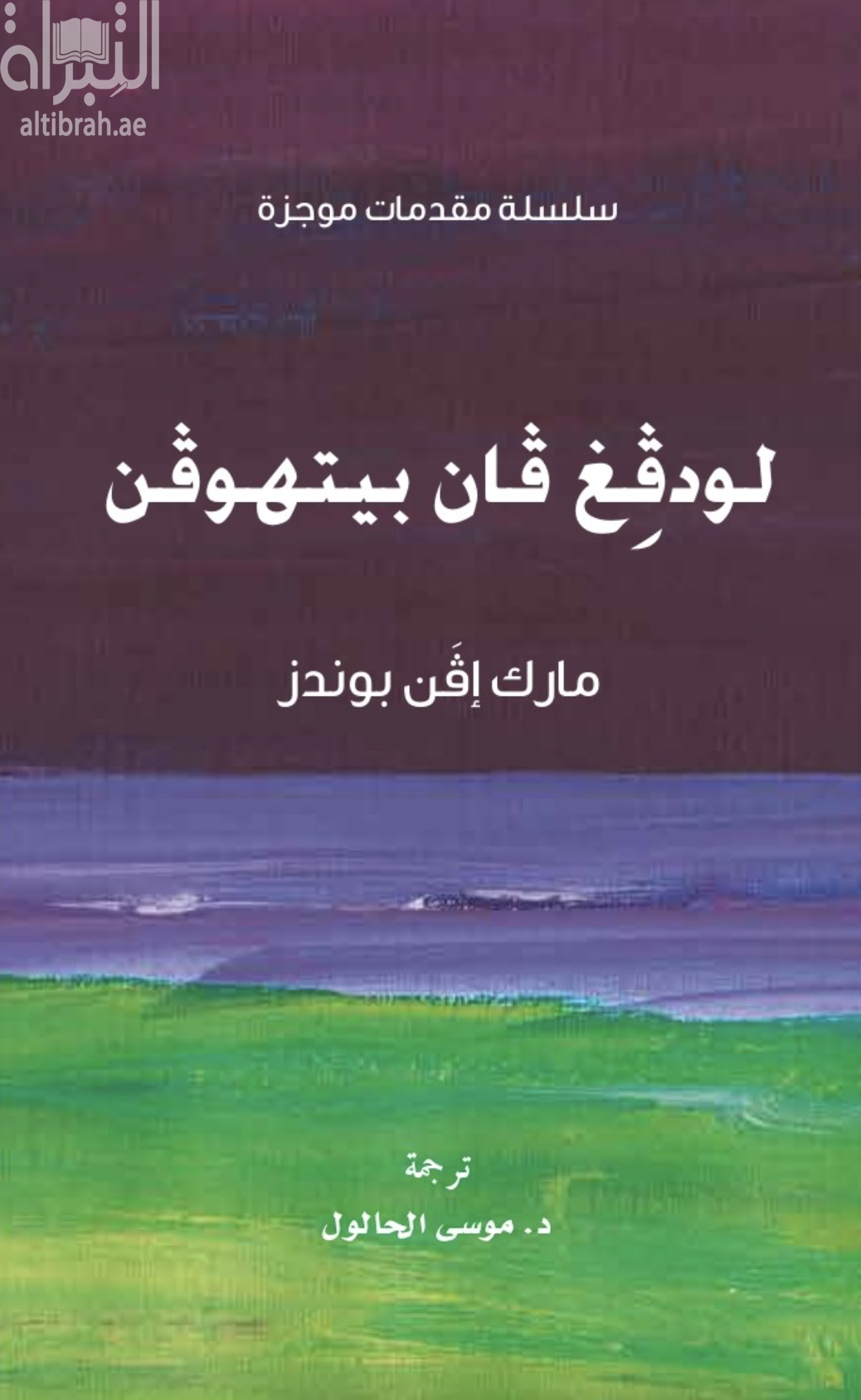 لودفغ فان بيتهوفن