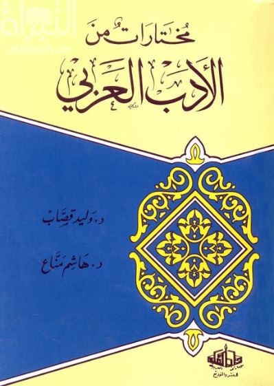 مختارات من الأدب العربي