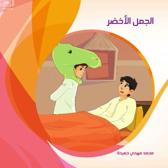 الجمل الأخضر