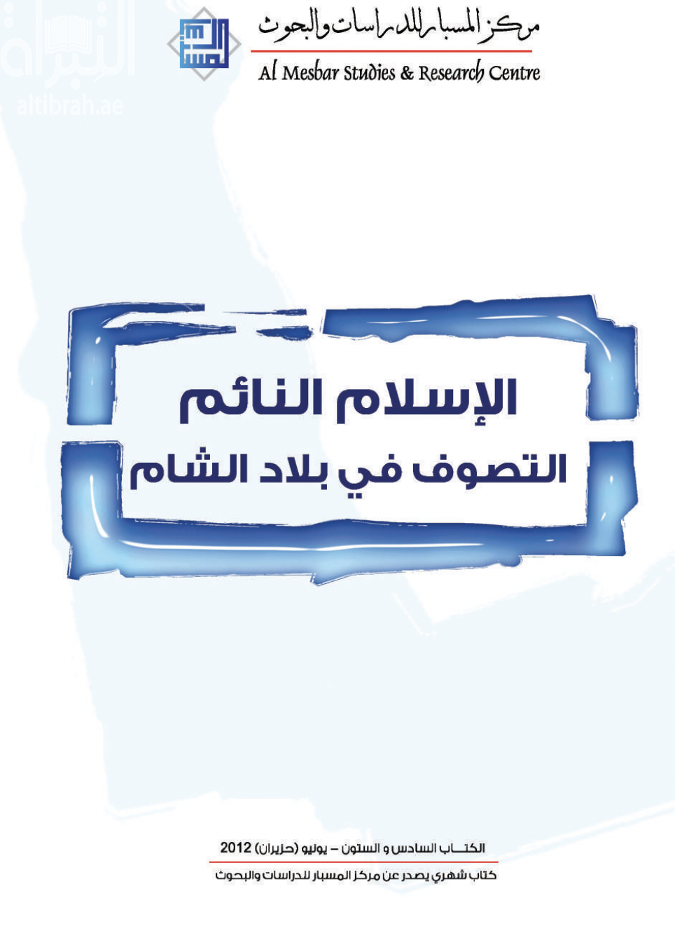 الإسلام النائم : التصوف في بلاد الشام