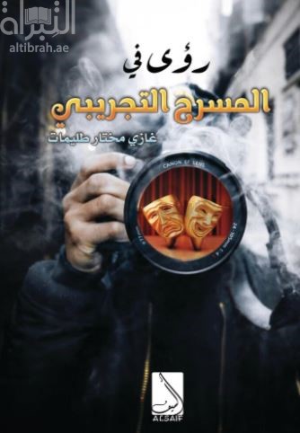 رؤى في المسرح التجريبي :‏ ‏مسرح هيثم يحيي الخواجة نموذجاً