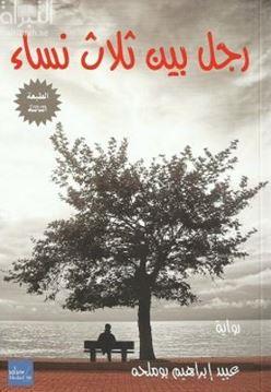 رجل بين ثلاث نساء : رواية