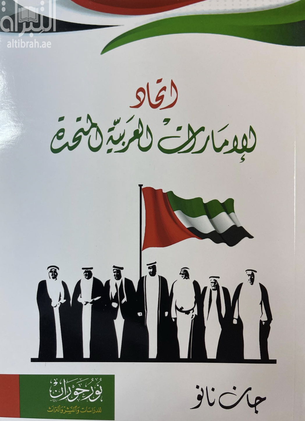 إتحاد الإمارات العربية المتحدة