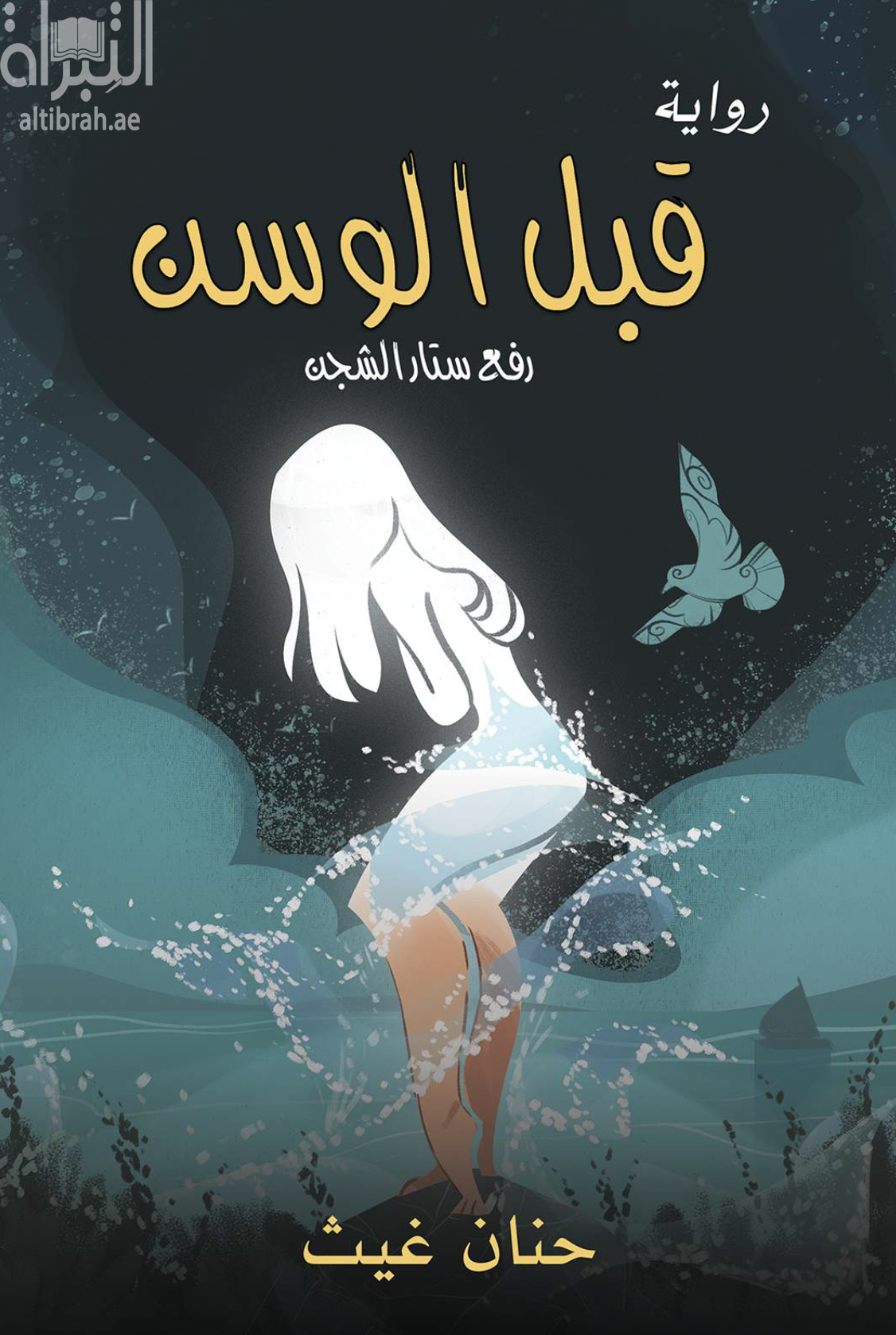 قبل الوسن رفع ستار الشجن