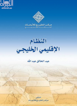 النظام الإقليمي الخليجي