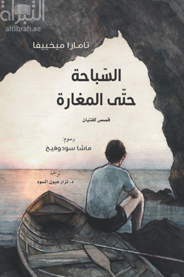 السباحة حتى المغارة