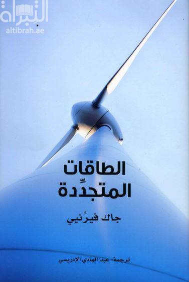 الطاقات المتجددة Les energies renouvelables