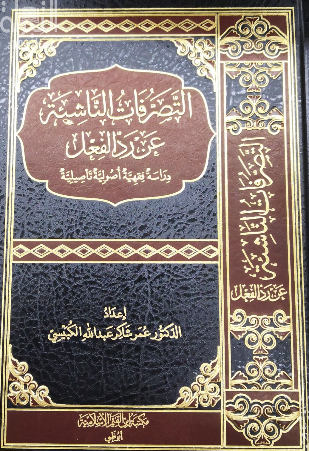 التصرفات الناشئة عن رد الفعل : دراسة فقهية أصولية تأصيلية
