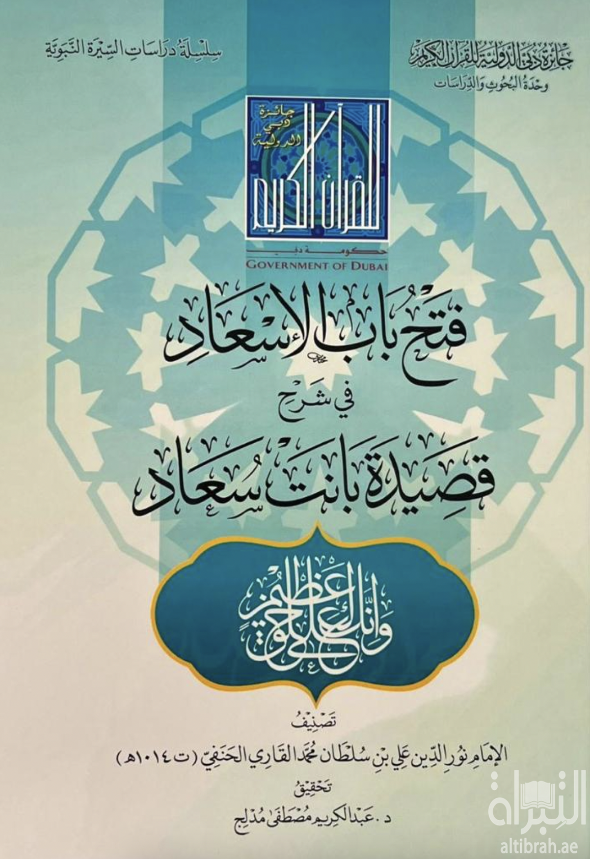 فتح باب الإسعاد في شرح قصيدة بانت سعاد