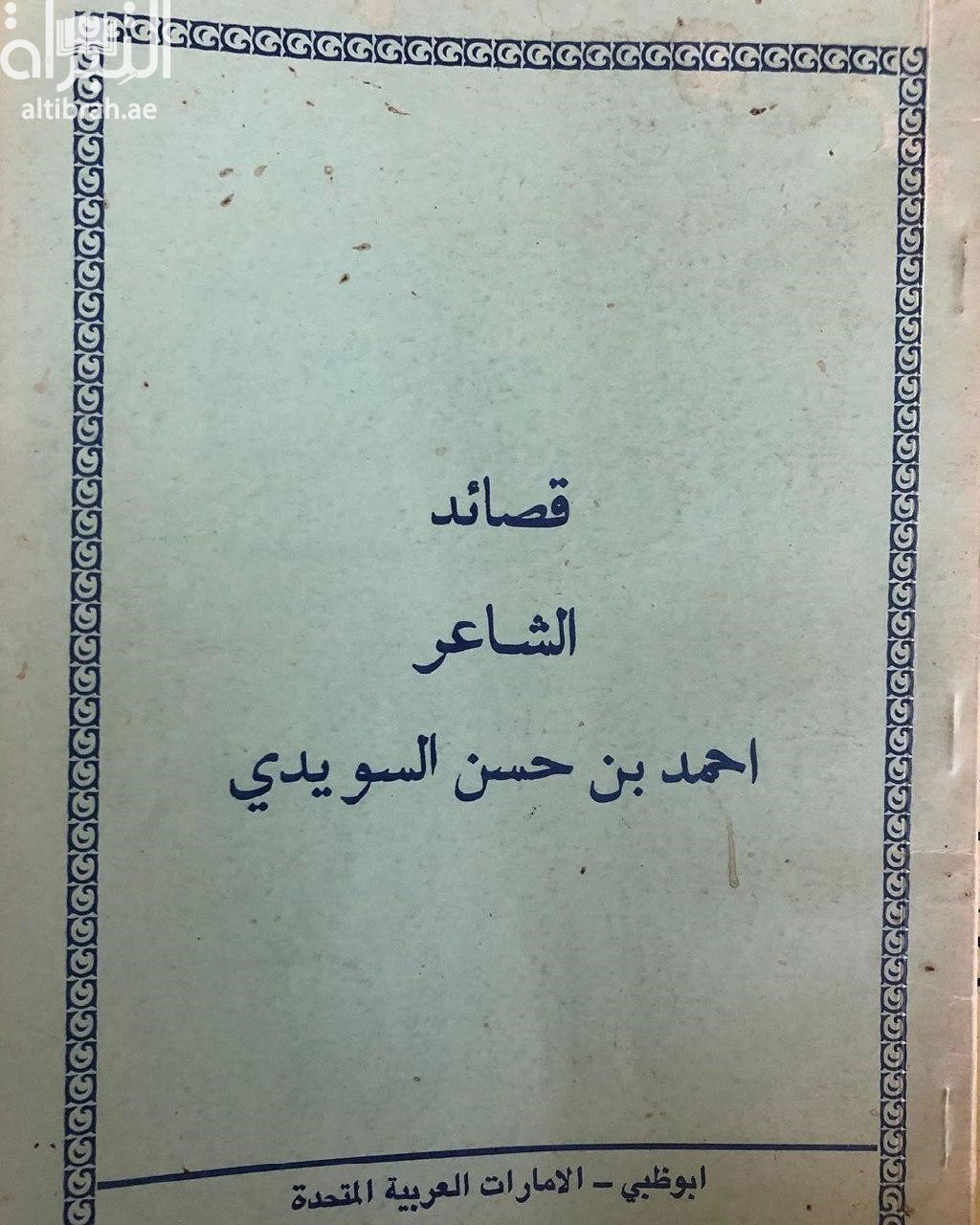 قصائد الشاعر أحمد بن حسن السويدي