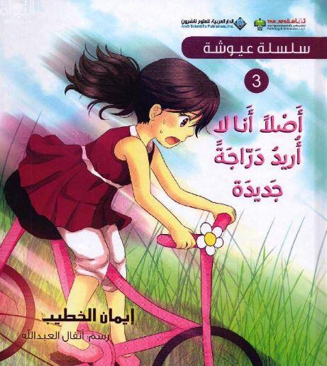 أصلاً أنا لا أريد دراجة جديدة