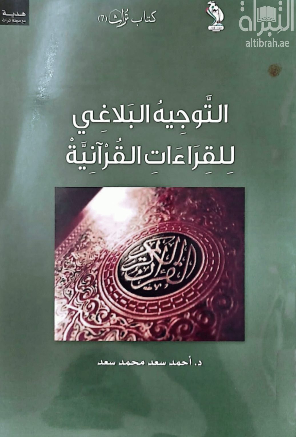 التوجيه البلاغي للقراءات القرآنية