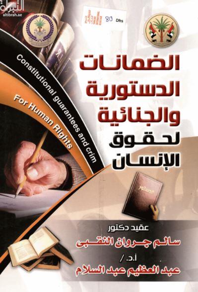 الضمانات الدستورية والجنائية لحقوق الانسان وحرياته العامة في دولة الامارات العربية المتحدة