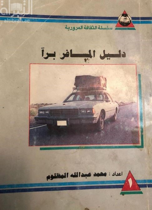 دليل المسافر براً