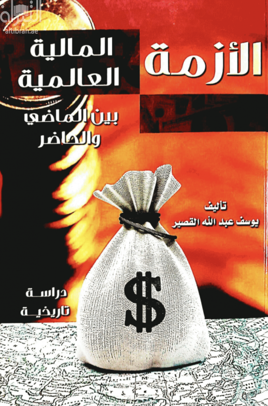 الأزمة المالية العالمية بين الماضي والحاضر